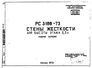 Состав Шифр РС3166-73 Стены жесткости для высоты этажа 3,3 м (1973 г.)